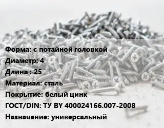 Шуруп с потайной головкой 4х25 сталь белый цинк ГОСТ: ТУ BY 400024166.007-2008 универсальный